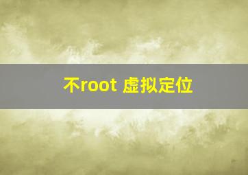 不root 虚拟定位